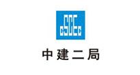 中建二局