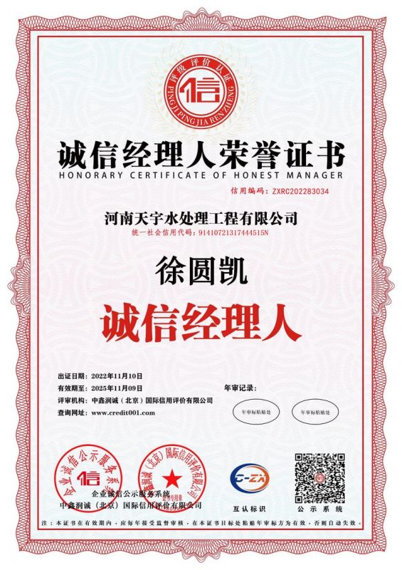 誠信經(jīng)理人榮譽(yù)證書